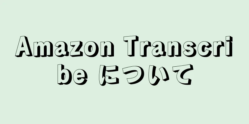 Amazon Transcribe について