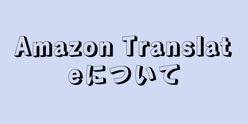 Amazon Translateについて