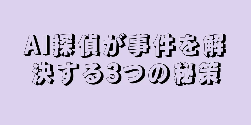 AI探偵が事件を解決する3つの秘策