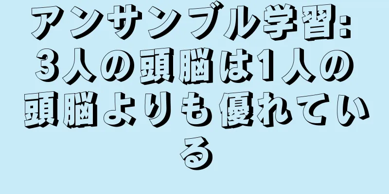 アンサンブル学習: 3人の頭脳は1人の頭脳よりも優れている