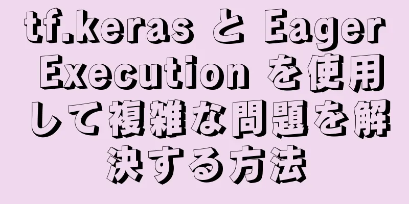 tf.keras と Eager Execution を使用して複雑な問題を解決する方法