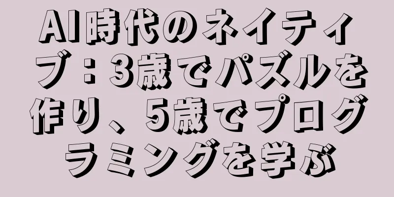 AI時代のネイティブ：3歳でパズルを作り、5歳でプログラミングを学ぶ