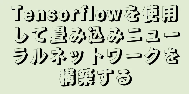 Tensorflowを使用して畳み込みニューラルネットワークを構築する