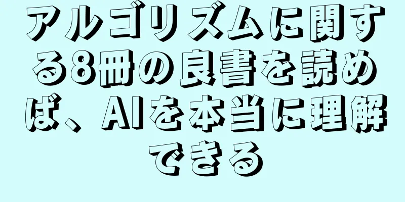 アルゴリズムに関する8冊の良書を読めば、AIを本当に理解できる