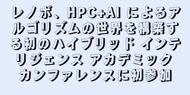 レノボ、HPC+AI によるアルゴリズムの世界を構築する初のハイブリッド インテリジェンス アカデミック カンファレンスに初参加