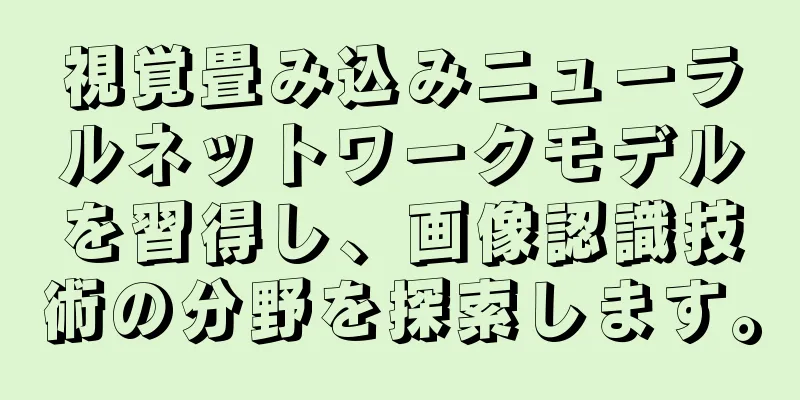 視覚畳み込みニューラルネットワークモデルを習得し、画像認識技術の分野を探索します。