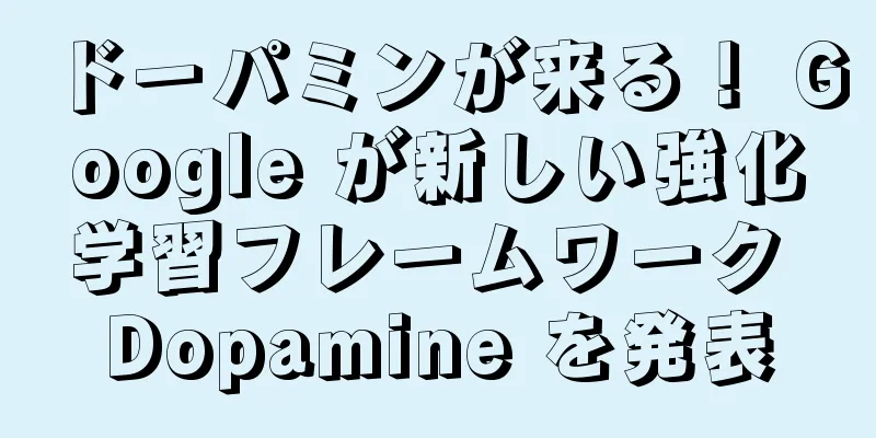 ドーパミンが来る！ Google が新しい強化学習フレームワーク Dopamine を発表