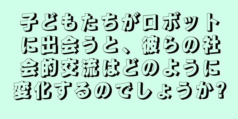 子どもたちがロボットに出会うと、彼らの社会的交流はどのように変化するのでしょうか?