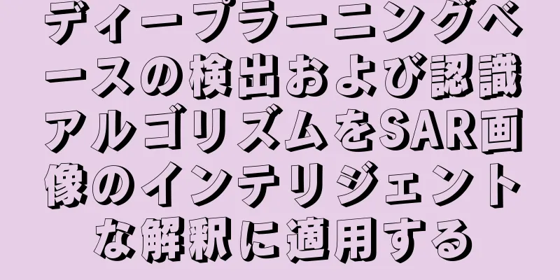 ディープラーニングベースの検出および認識アルゴリズムをSAR画像のインテリジェントな解釈に適用する