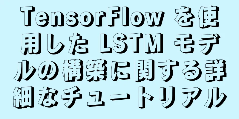 TensorFlow を使用した LSTM モデルの構築に関する詳細なチュートリアル