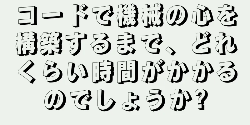 コードで機械の心を構築するまで、どれくらい時間がかかるのでしょうか?