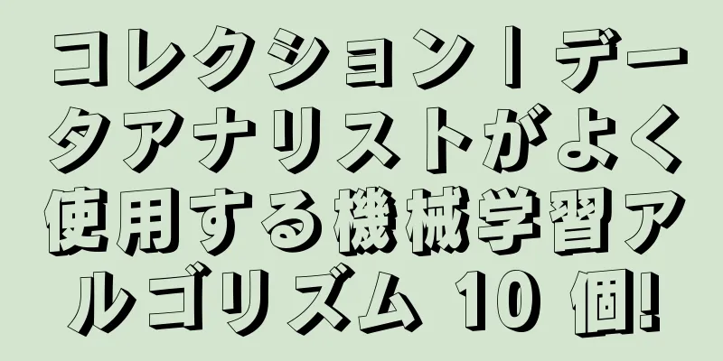 コレクション | データアナリストがよく使用する機械学習アルゴリズム 10 個!
