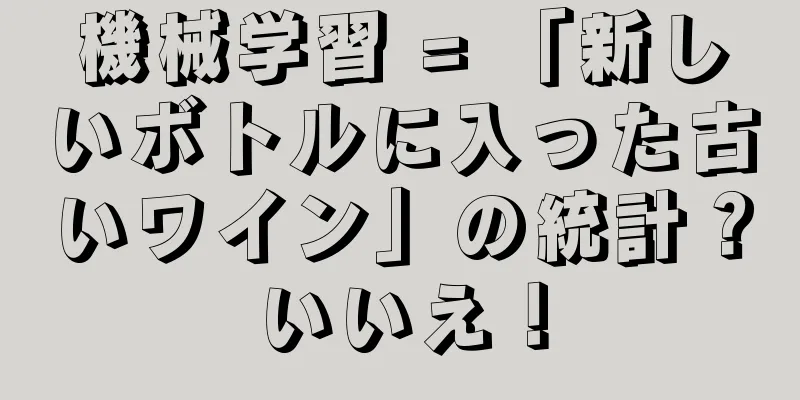 機械学習 = 「新しいボトルに入った古いワイン」の統計？いいえ！