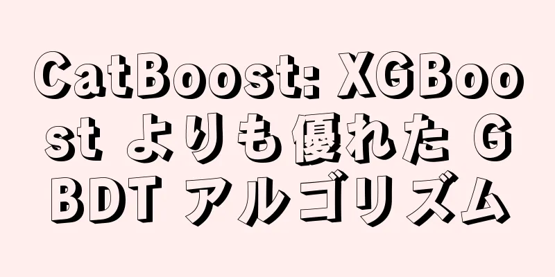 CatBoost: XGBoost よりも優れた GBDT アルゴリズム