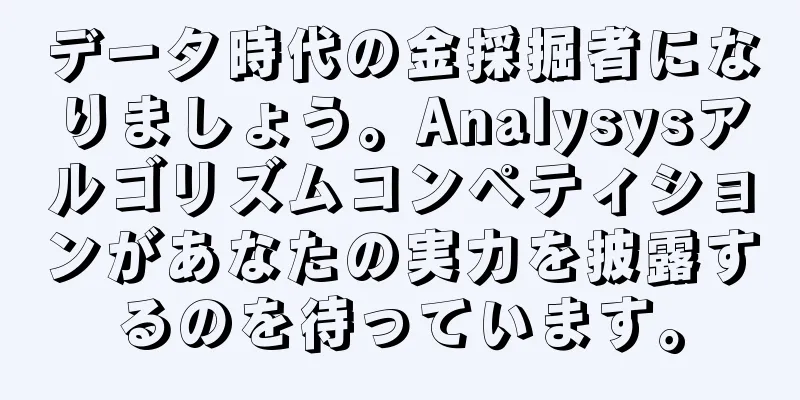 データ時代の金採掘者になりましょう。Analysysアルゴリズムコンペティションがあなたの実力を披露するのを待っています。
