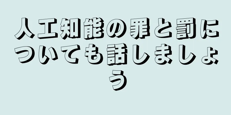 人工知能の罪と罰についても話しましょう