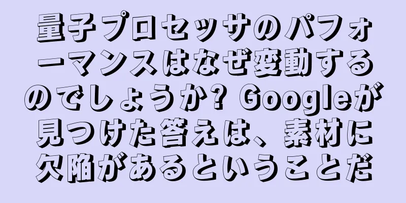 量子プロセッサのパフォーマンスはなぜ変動するのでしょうか? Googleが見つけた答えは、素材に欠陥があるということだ