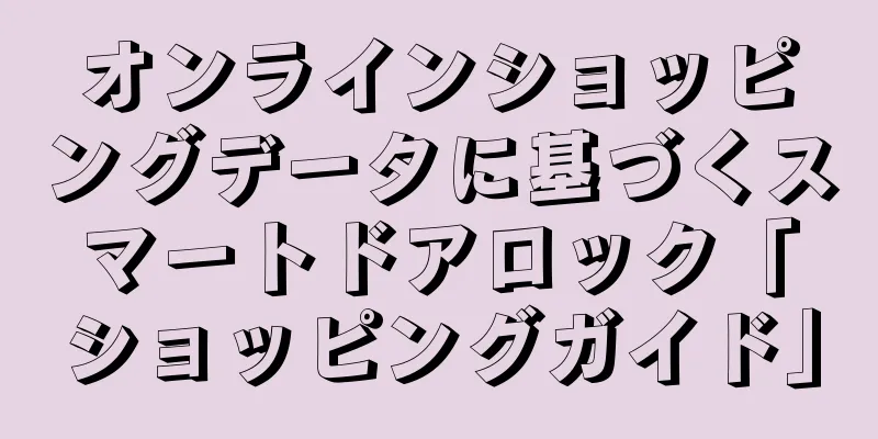 オンラインショッピングデータに基づくスマートドアロック「ショッピングガイド」
