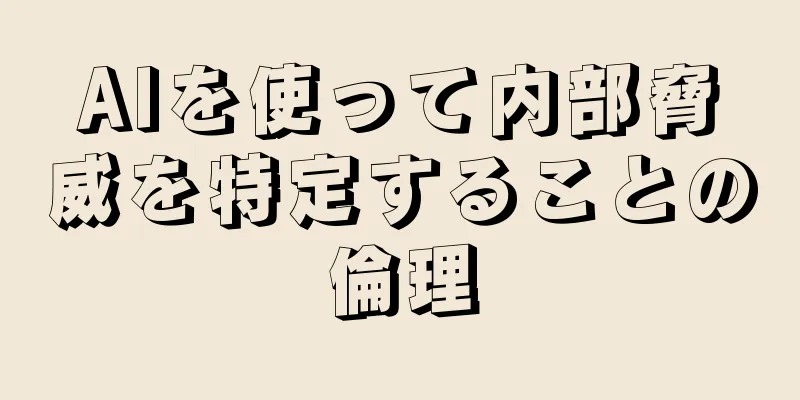 AIを使って内部脅威を特定することの倫理