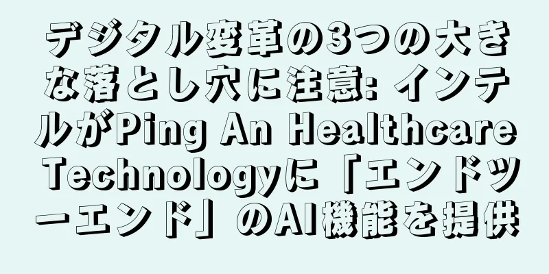 デジタル変革の3つの大きな落とし穴に注意: インテルがPing An Healthcare Technologyに「エンドツーエンド」のAI機能を提供