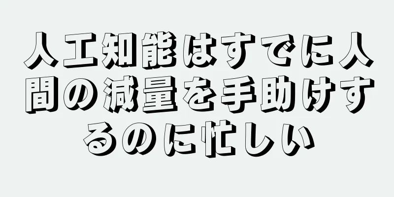 人工知能はすでに人間の減量を手助けするのに忙しい