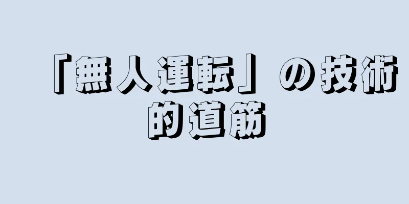 「無人運転」の技術的道筋