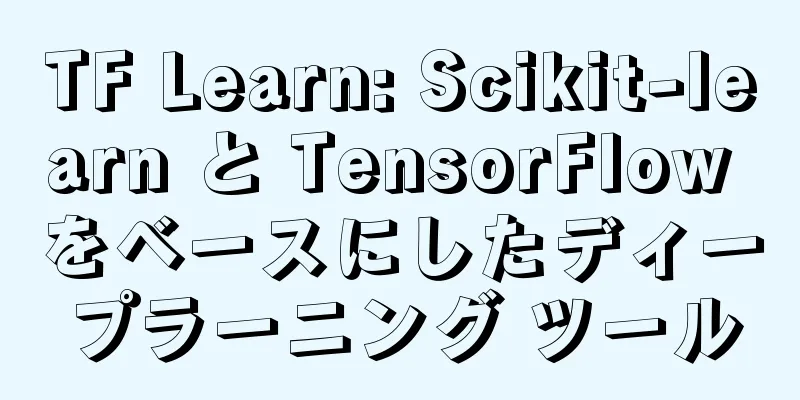 TF Learn: Scikit-learn と TensorFlow をベースにしたディープラーニング ツール
