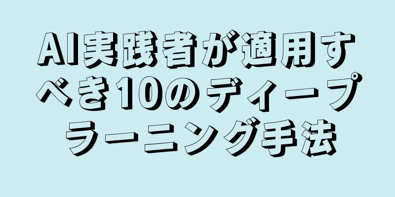 AI実践者が適用すべき10のディープラーニング手法
