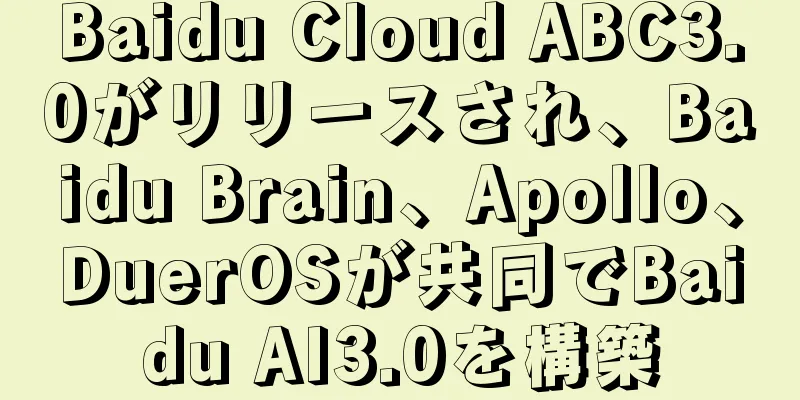 Baidu Cloud ABC3.0がリリースされ、Baidu Brain、Apollo、DuerOSが共同でBaidu AI3.0を構築