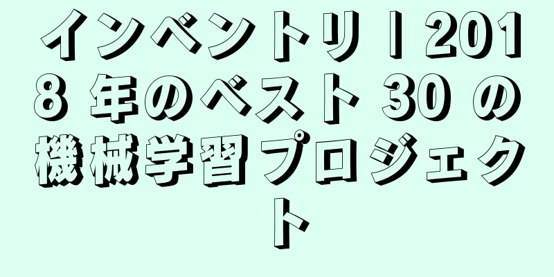 インベントリ | 2018 年のベスト 30 の機械学習プロジェクト
