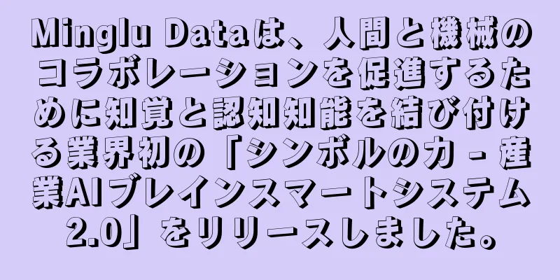 Minglu Dataは、人間と機械のコラボレーションを促進するために知覚と認知知能を結び付ける業界初の「シンボルの力 - 産業AIブレインスマートシステム2.0」をリリースしました。