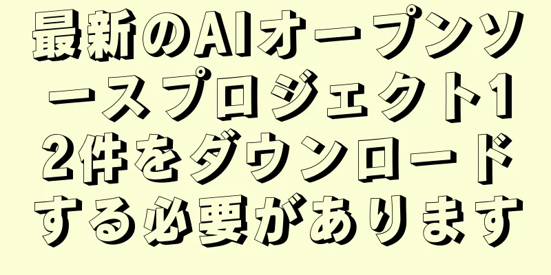 最新のAIオープンソースプロジェクト12件をダウンロードする必要があります