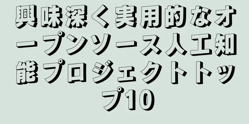 興味深く実用的なオープンソース人工知能プロジェクトトップ10