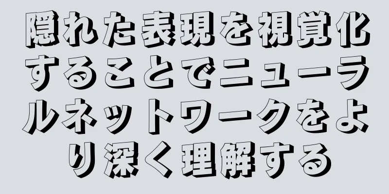 隠れた表現を視覚化することでニューラルネットワークをより深く理解する