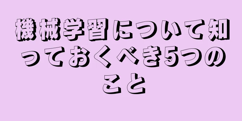機械学習について知っておくべき5つのこと