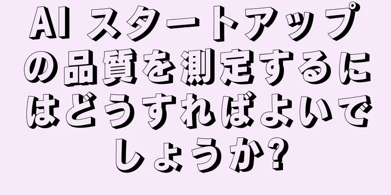 AI スタートアップの品質を測定するにはどうすればよいでしょうか?