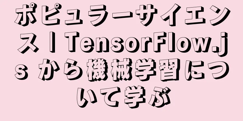ポピュラーサイエンス | TensorFlow.js から機械学習について学ぶ