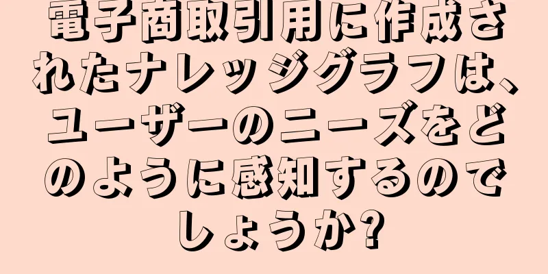 電子商取引用に作成されたナレッジグラフは、ユーザーのニーズをどのように感知するのでしょうか?