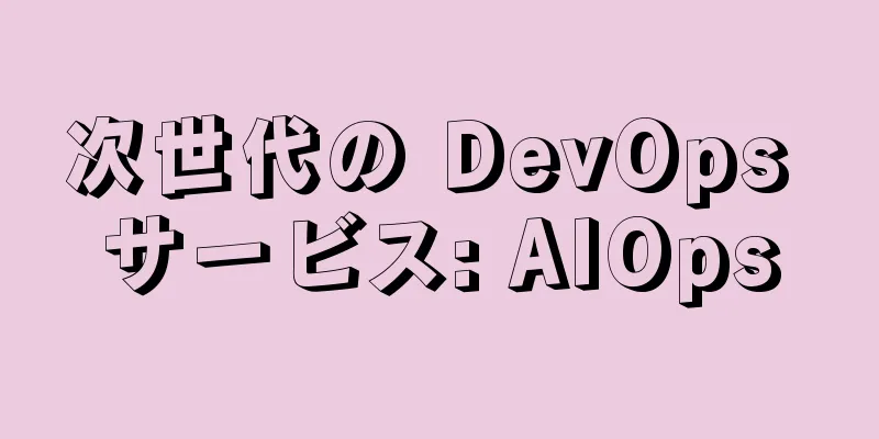 次世代の DevOps サービス: AIOps