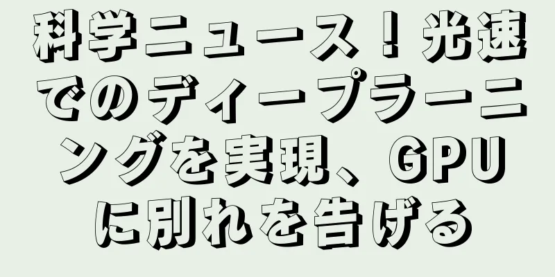 科学ニュース！光速でのディープラーニングを実現、GPUに別れを告げる