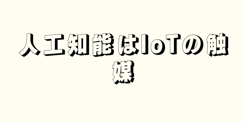 人工知能はIoTの触媒