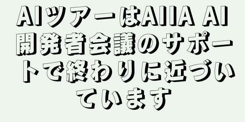 AIツアーはAIIA AI開発者会議のサポートで終わりに近づいています