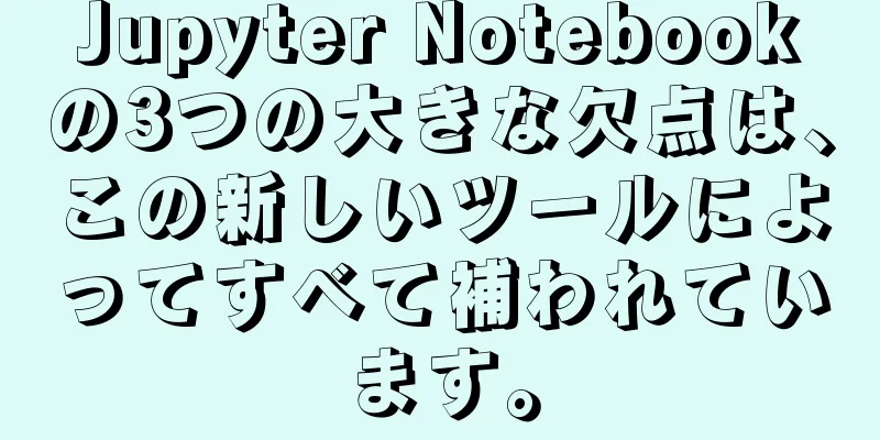 Jupyter Notebookの3つの大きな欠点は、この新しいツールによってすべて補われています。