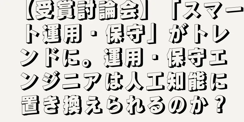【受賞討論会】「スマート運用・保守」がトレンドに。運用・保守エンジニアは人工知能に置き換えられるのか？