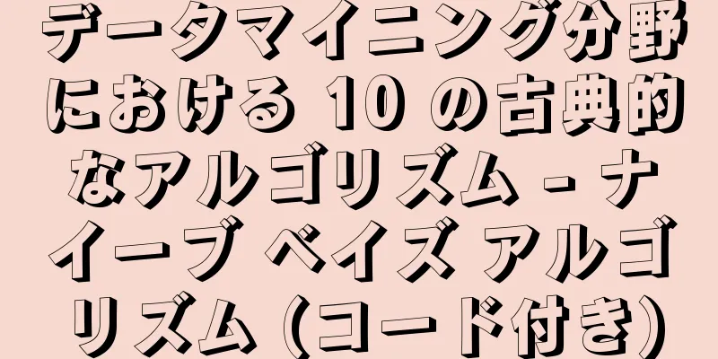 データマイニング分野における 10 の古典的なアルゴリズム - ナイーブ ベイズ アルゴリズム (コード付き)