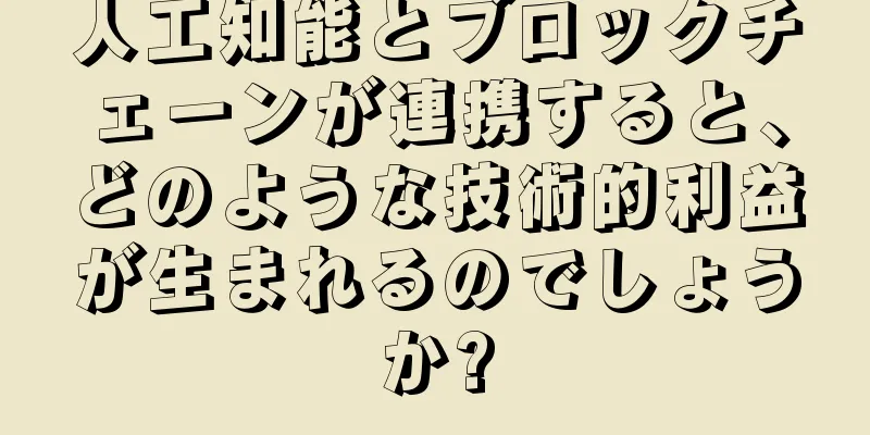 人工知能とブロックチェーンが連携すると、どのような技術的利益が生まれるのでしょうか?