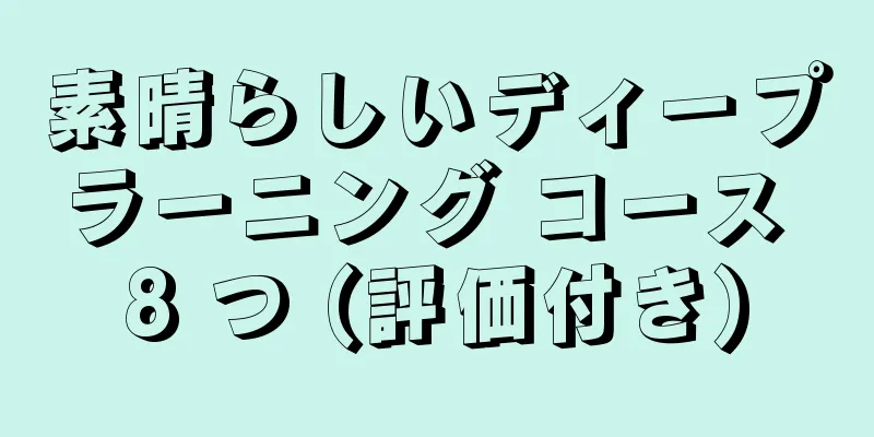 素晴らしいディープラーニング コース 8 つ (評価付き)