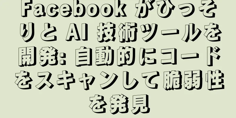 Facebook がひっそりと AI 技術ツールを開発: 自動的にコードをスキャンして脆弱性を発見