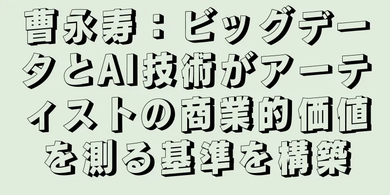 曹永寿：ビッグデータとAI技術がアーティストの商業的価値を測る基準を構築