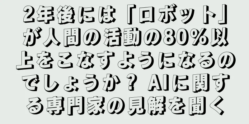2年後には「ロボット」が人間の活動の80％以上をこなすようになるのでしょうか？ AIに関する専門家の見解を聞く